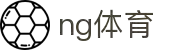 NG体育 - 南宫体育官网首页 - 登录入口